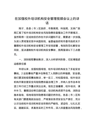 在加强校外培训机构安全管理视频会议上的讲话.docx