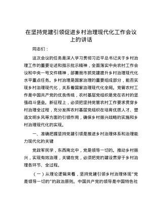 在坚持党建引领促进乡村治理现代化工作会议上的讲话.docx