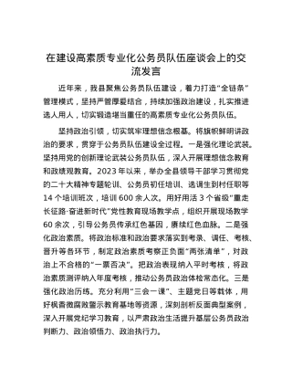 在建设高素质专业化公务员队伍座谈会上的交流发言.docx
