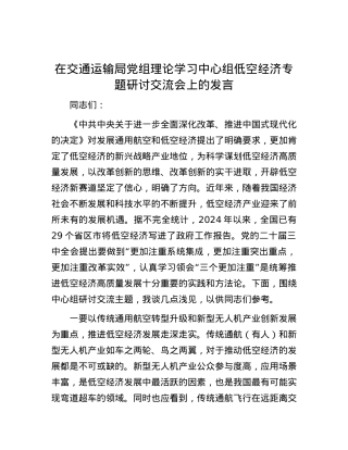 在交通运输局党组理论学习中心组低空经济专题研讨交流会上的发言.docx
