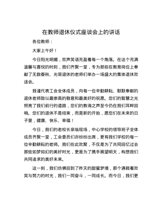 在教师退休仪式座谈会上的讲话.docx