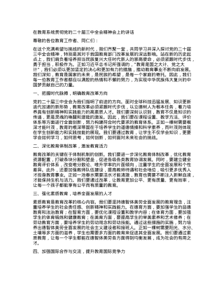 在教育系统贯彻党的二十届三中全会精神会上的讲话.docx
