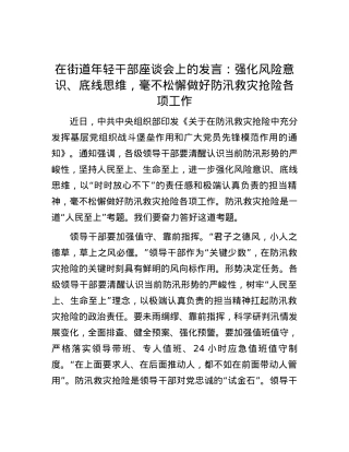在街道年轻干部座谈会上的发言：强化风险意识、底线思维，毫不松懈做好防汛救灾抢险各项工作.docx