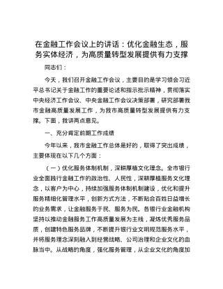 在金融工作会议上的讲话：优化金融生态，服务实体经济，为高质量转型发展提供有力支撑.docx