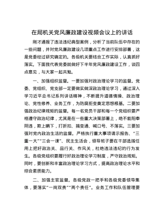 在局机关党风廉政建设视频会议上的讲话.docx