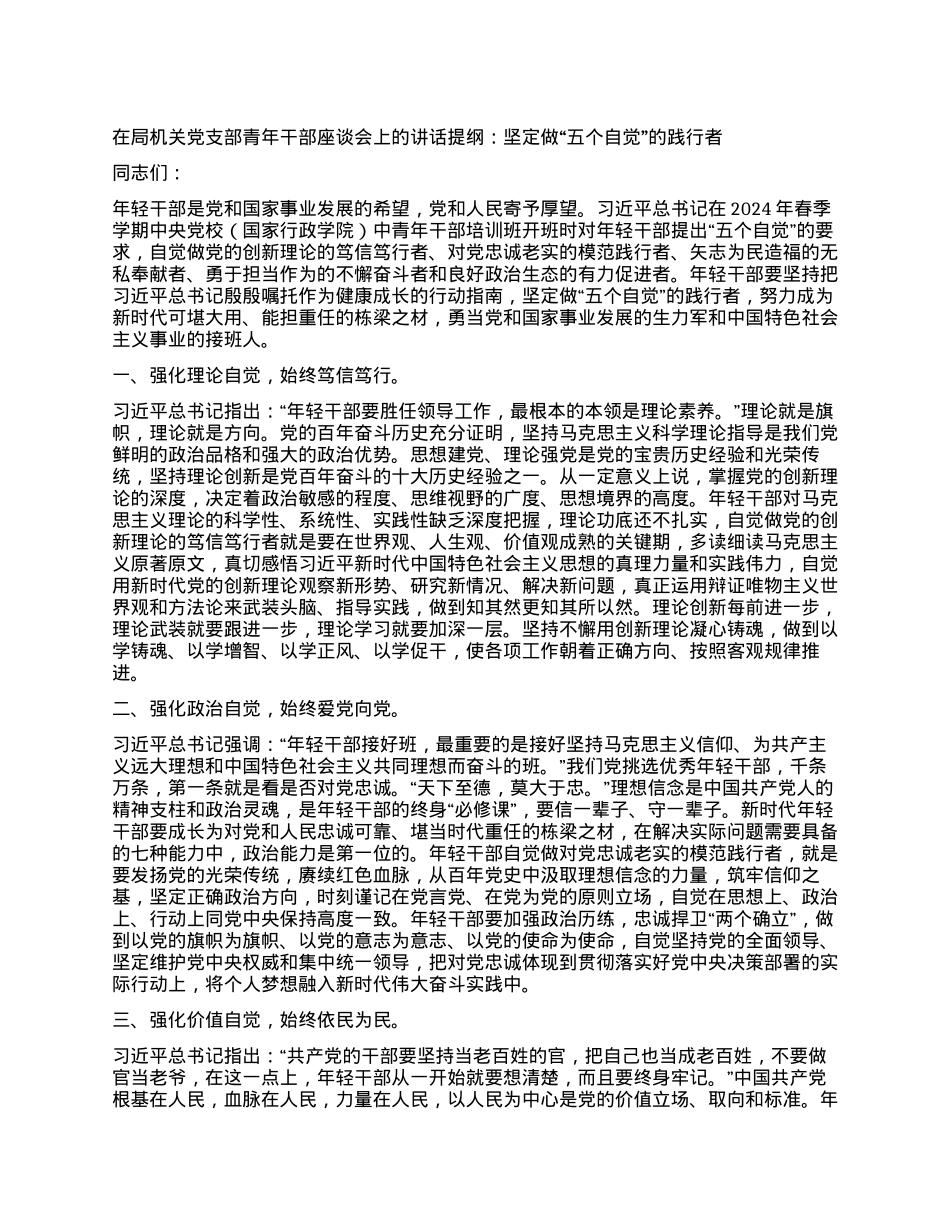 在局机关党支部青年干部座谈会上的讲话提纲：坚定做五个自觉的践行者.docx_第1页