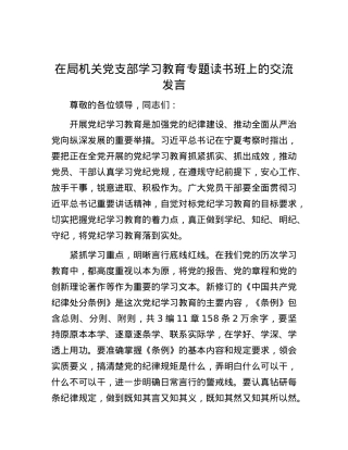 在局机关党支部学习教育专题读书班上的交流发言.docx