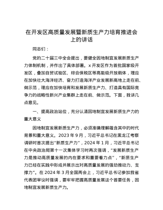 在开发区高质量发展暨新质生产力培育推进会上的讲话.docx