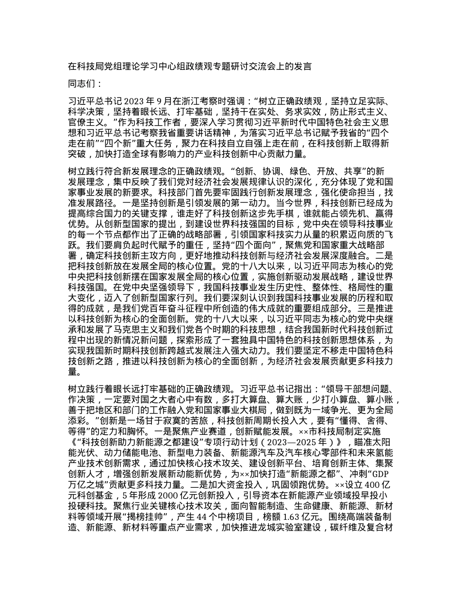 在科技局党组理论学习中心组政绩观专题研讨交流会上的发言.docx_第1页