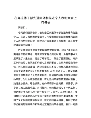 在离退休干部先进集体和先进个人表彰大会上的讲话.docx
