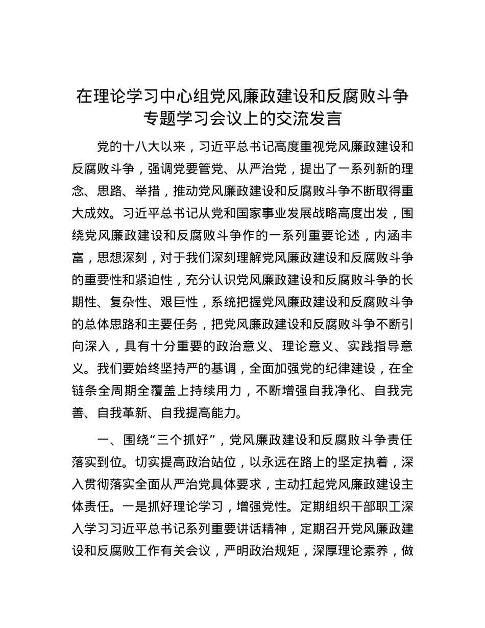 在理论学习中心组党风廉政建设和反腐败斗争专题学习会议上的交流发言.docx_第1页