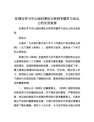 在理论学习中心组纪律处分条例专题学习会议上的交流发言.docx