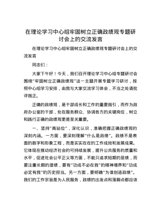 在理论学习中心组牢固树立正确政绩观专题研讨会上的交流发言.docx