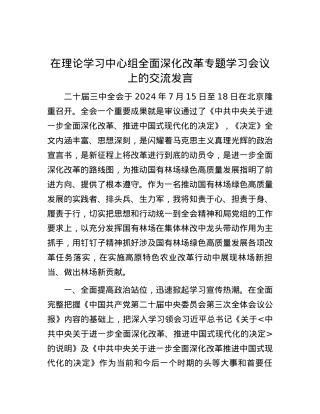 在理论学习中心组全面深化改革专题学习会议上的交流发言.docx