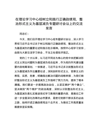 在理论学习中心组树立和践行正确政绩观、整治形式主义为基层减负专题研讨会议上的交流发言.docx