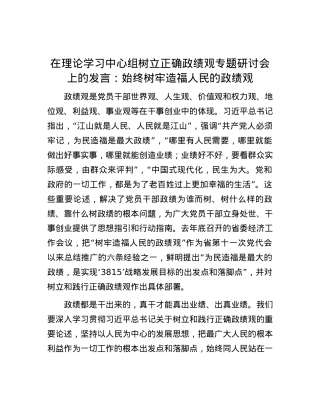 在理论学习中心组树立正确政绩观专题研讨会上的发言：始终树牢造福人民的政绩观.docx