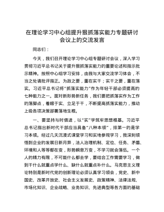 在理论学习中心组提升狠抓落实能力专题研讨会议上的交流发言.docx