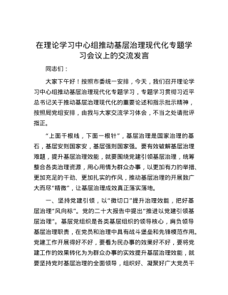 在理论学习中心组推动基层治理现代化专题学习会议上的交流发言.docx