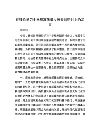 在理论学习中学组高质量发展专题研讨上的发言.docx