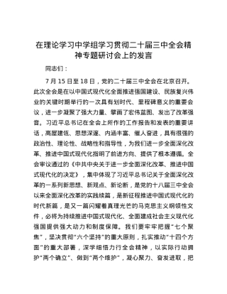 在理论学习中学组学习贯彻二十届三中全会精神专题研讨会上的发言.docx