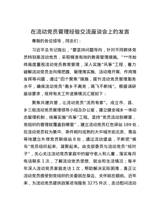 在流动党员管理经验交流座谈会上的发言.docx
