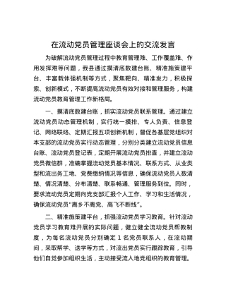 在流动党员管理座谈会上的交流发言.docx