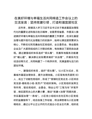 在美好环境与幸福生活共同缔造工作会议上的交流发言：坚持党建引领，打造和谐宜居社区.docx