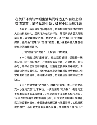 在美好环境与幸福生活共同缔造工作会议上的交流发言：坚持党建引领，破解小区治理难题.docx