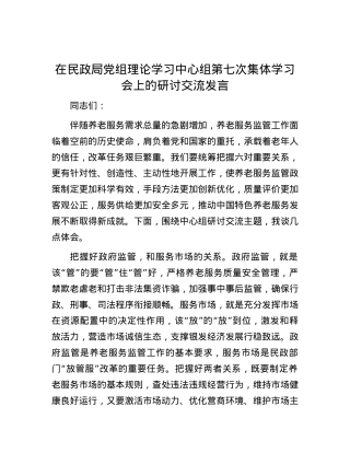 在民政局党组理论学习中心组第七次集体学习会上的研讨交流发言.docx