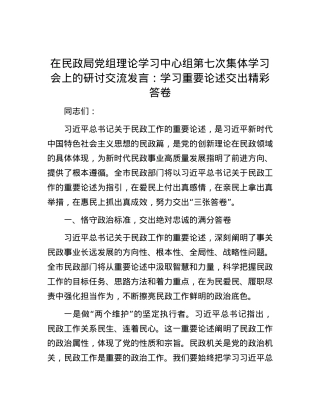 在民政局党组理论学习中心组第七次集体学习会上的研讨交流发言：学习重要论述 交出精彩答卷.docx