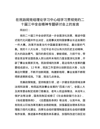 在民政局党组理论学习中心组学习贯彻党的二十届三中全会精神专题研讨会上的发言.docx