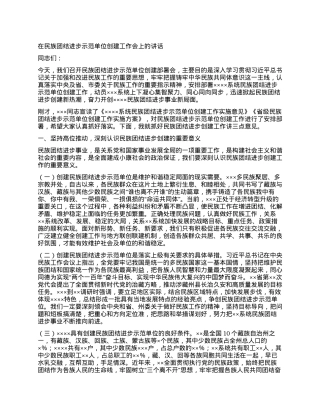 在民族团结进步示范单位创建工作会上的讲话.docx