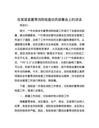 在某某县夏季消防检查动员部署会上的讲话.docx
