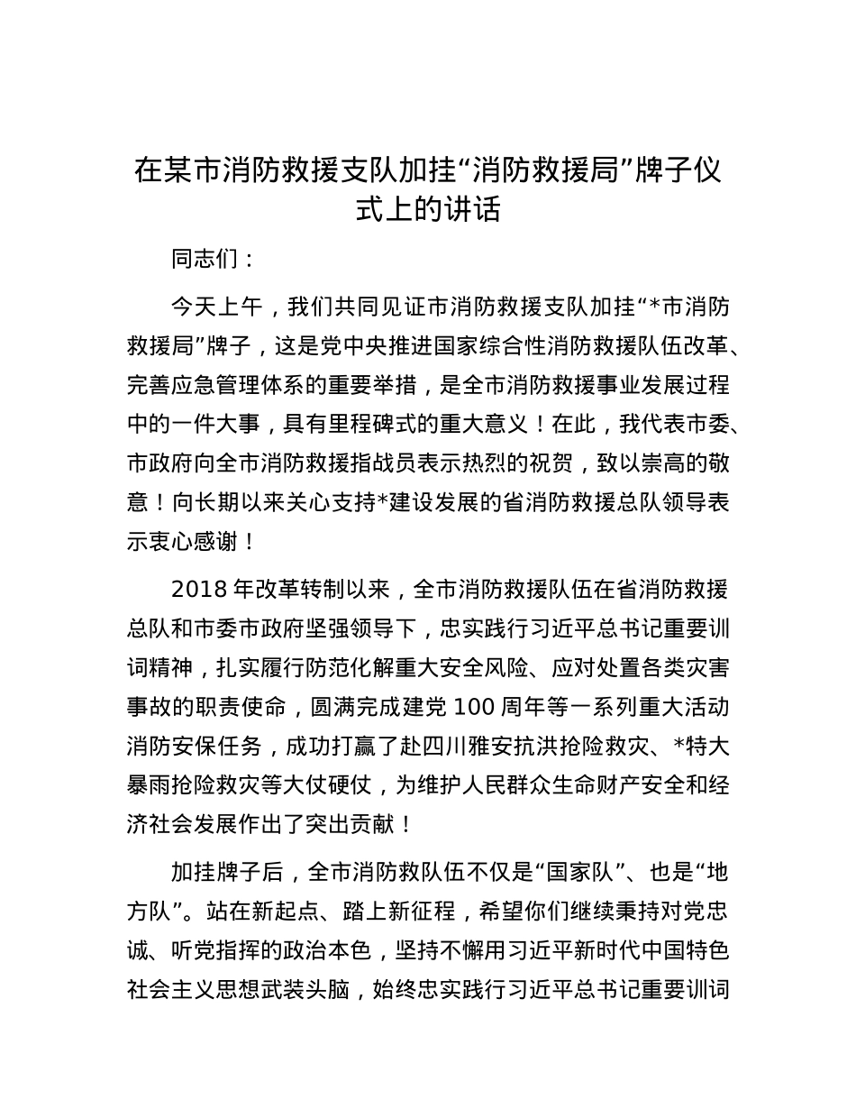 在某市消防救援支队加挂“消防救援局”牌子仪式上的讲话.docx_第1页