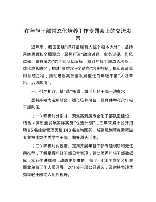 在年轻干部常态化培养工作专题会上的交流发言.docx