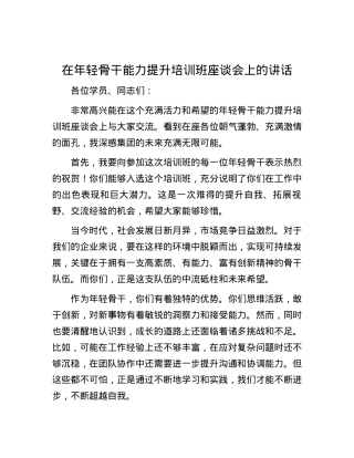 在年轻骨干能力提升培训班座谈会上的讲话.docx