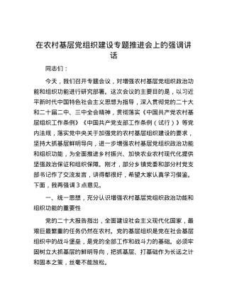 在农村基层党组织建设专题推进会上的强调讲话.docx