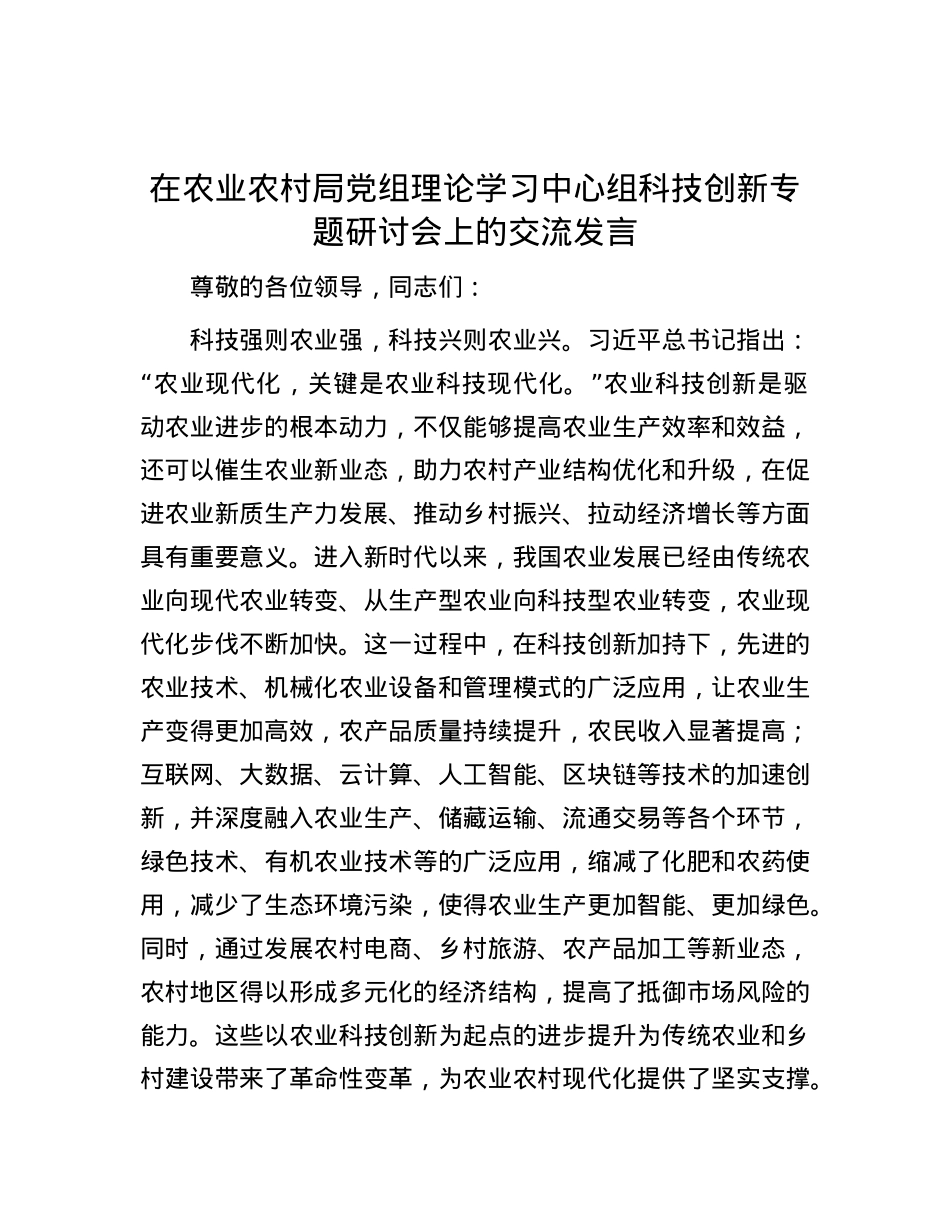在农业农村局党组理论学习中心组科技创新专题研讨会上的交流发言.docx_第1页