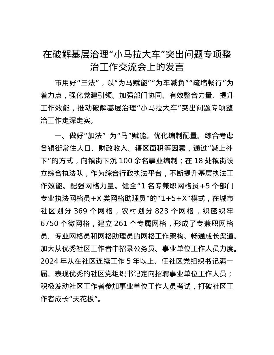 在破解基层治理“小马拉大车”突出问题专项整治工作交流会上的发言.docx_第1页