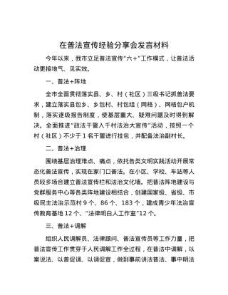 在普法宣传经验分享会发言材料.docx