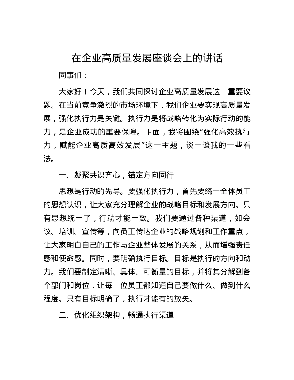 在企业高质量发展座谈会上的讲话.docx_第1页