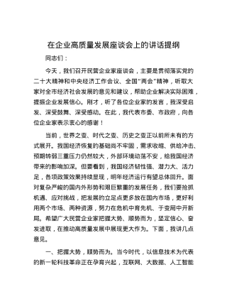 在企业高质量发展座谈会上的讲话提纲.docx