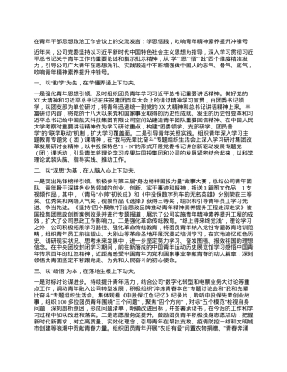 在青年干部思想政治工作会议上的交流发言：学思悟践，吹响青年精神素养提升.docx