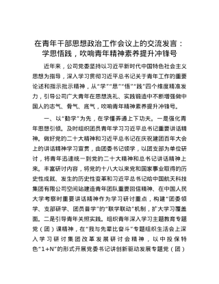 在青年干部思想政治工作会议上的交流发言：学思悟践，吹响青年精神素养提升冲锋号.docx