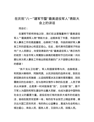 在庆祝“八一”建军节暨“最美退役军人”表彰大会上的讲话.docx