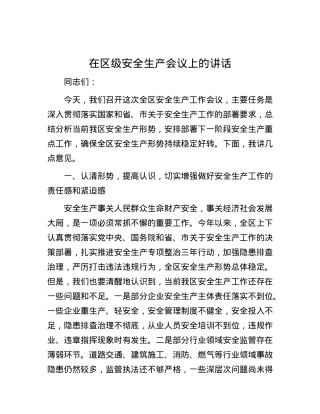 在区级安全生产会议上的讲话.docx