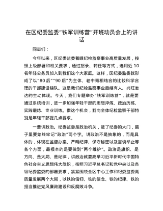 在区纪委监委“铁军训练营”开班动员会上的讲话.docx