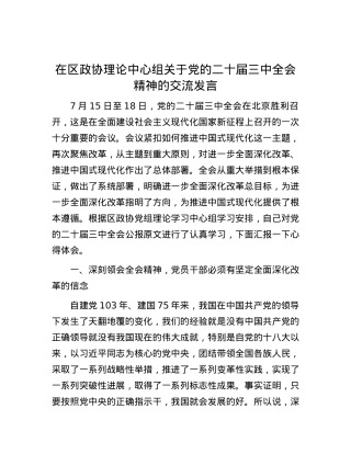 在区政协理论中心组关于党的二十届三中全会精神的交流发言.docx