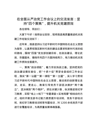 在全面从严治党工作会议上的交流发言：坚持“四个聚焦”，提升机关党建质效.docx