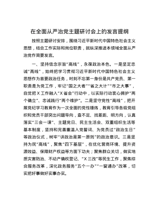 在全面从严治党主题研讨会上的发言提纲.docx
